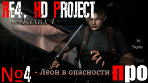 RE4. HD Project. Ада. Про сложность. Глава 4