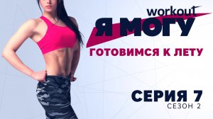 Готовимся к лету.Как прийти в форму за 8 недель? Я могу: Серия 7 [Workout | Будь в форме]