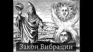 Закон Вибрации. Гермес Трисмегист. Алхимия. Кибалион.