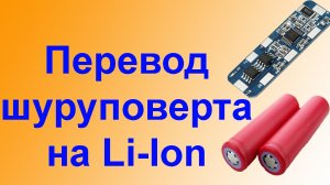 Как перевести шуруповерт на литий Li-ion 18650