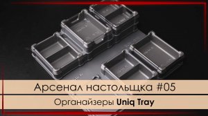 Арсенал настольщика #05: Органайзеры UNIQ Tray от Meeple House