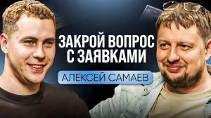 Где и как находить клиентов Алексей Самаев