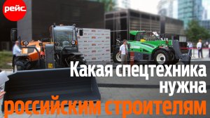 Спецтехника, которая нужна российским строителям. Что предлагает рынок