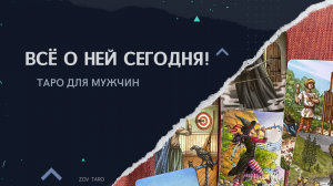 ВСЁ О НЕЙ СЕГОДНЯ! Таро для мужчин _ Гадание для мужчин