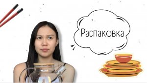 Распаковка с Садовода