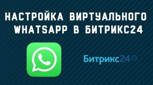 Виртуальный WhatsApp в Битрикс24 это круто!