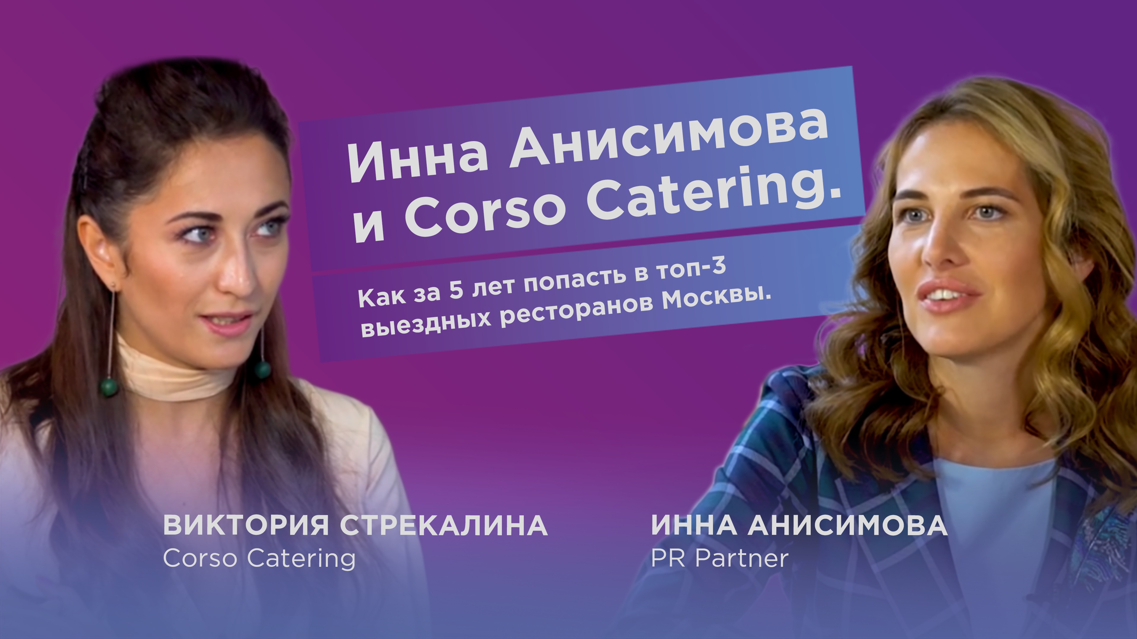 Как открыть кейтеринг и попасть в топ-5. Инна Анисимова и Виктория Стрекалина