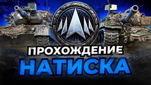 Начинаем катать натиск ⭐️ День 1 ⭐️ Ночной стрим ⭐️ Работает заказ танков, музыки ⭐️ Мир танков