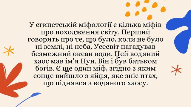Урок №7. Єгипетські міфи. Ра та Апоп. Міф про те, як Тефнут покинула Єгипет.