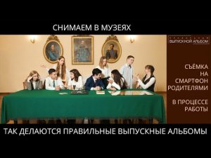 Снимаем в музеях. Так делаются Правильные Выпускные Альбомы