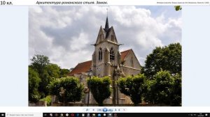 10кл. Архитектура романского стиля. Замки.