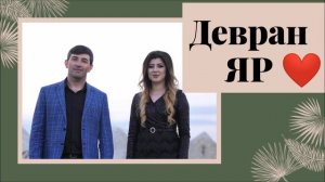 Девран Яр. Луиза Курбанова