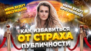 Как избавиться от страха публичности_ 4 совета, которые помогут преодолеть боязнь публики.mp4
