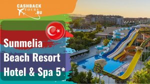 ? Sunmelia Beach Resort Hotel & Spa 5*_Турция.  Цена в описании ↓