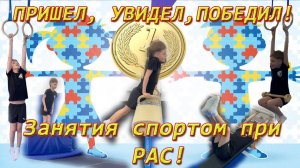 Пришел, увидел, победил  . Занятия спортом при РАС.