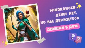 Равноправие в стране и на линии в доте 2