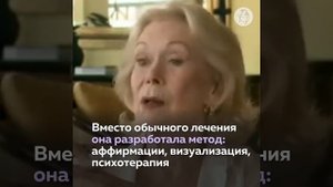 Луиза Л. Хей и её книги об исцелении