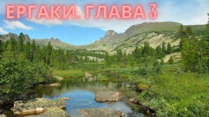 Ергаки. Глава 3.