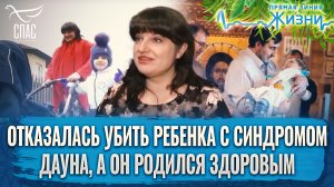 ОТКАЗАЛАСЬ УБИТЬ РЕБЕНКА С СИНДРОМОМ ДАУНА, А ОН РОДИЛСЯ ЗДОРОВЫМ