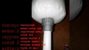 Детская напольная  боксёрская груша! Своими руками!