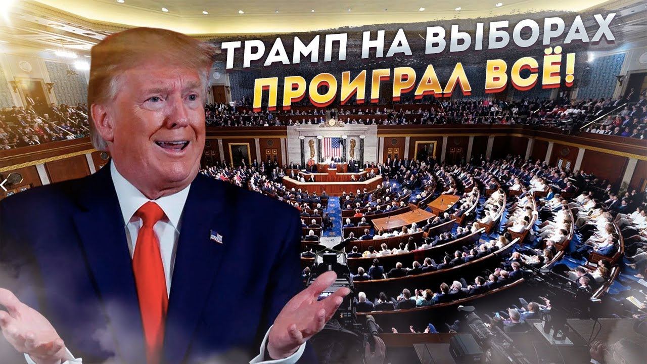 «Аста-лависта, Дональд!» – Трампу не простили провал в Сенате