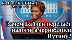 Зачем Байден передаёт налоги американцев Путину? Рецессия стала ближе!