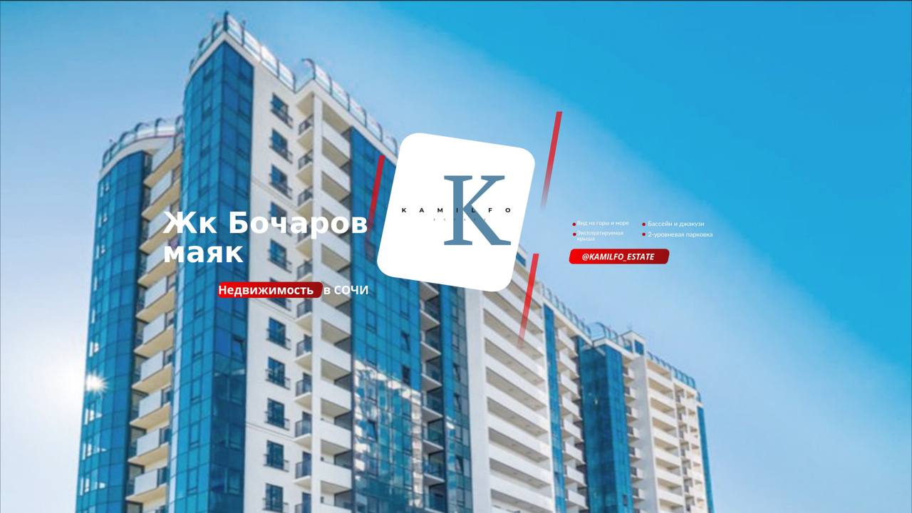 Недвижимость сочи Жк Бочаров Маяк