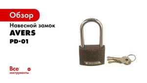 Навесной замок Avers PD 01