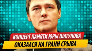 Концерт памяти Юрия Шатунова оказался на грани срыва