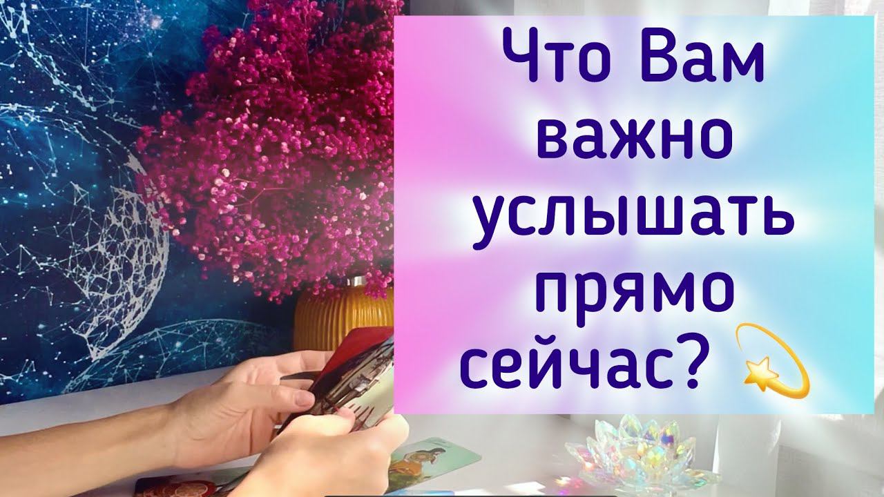 Что Вам нужно услышать прямо сейчас? смотреть онлайн