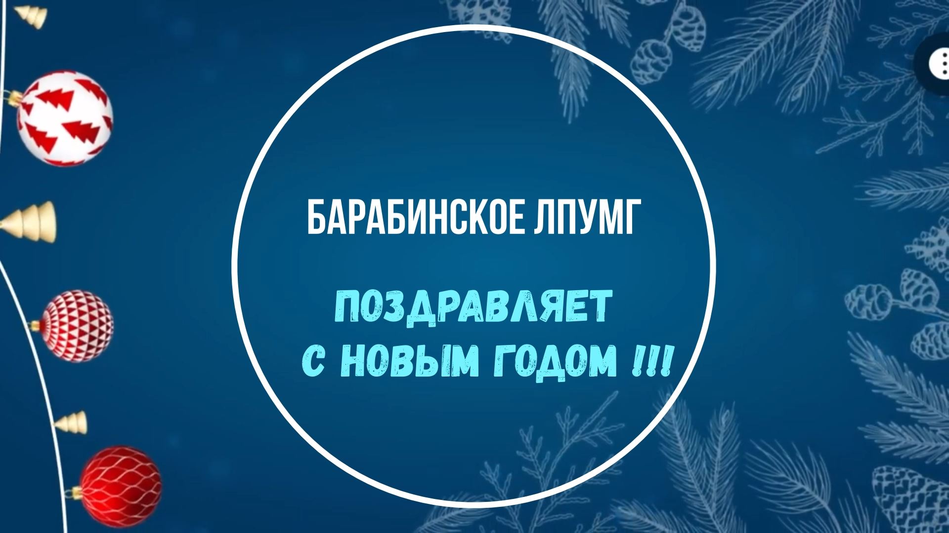 Новогоднее видео поздравление Барабинское ЛПУМГ