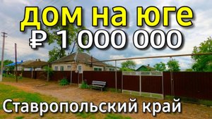 Продаётся дом 54 кв. м за 1 000 000 рублей Ставропольский край 8 918 637 25 74 Мария Климова.mp4