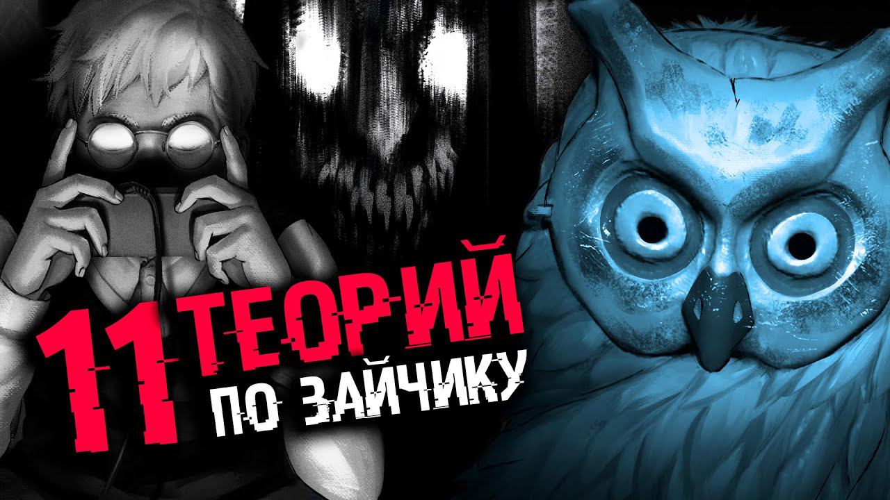 11 ТЕОРИЙ ПО ЗАЙЧИКУ | ТЕОРИИ Tiny Bunny (Зайчик)