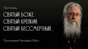 Святый Боже, Святый Крепкий, Святый Бессмертный. 03.12.2017 г.