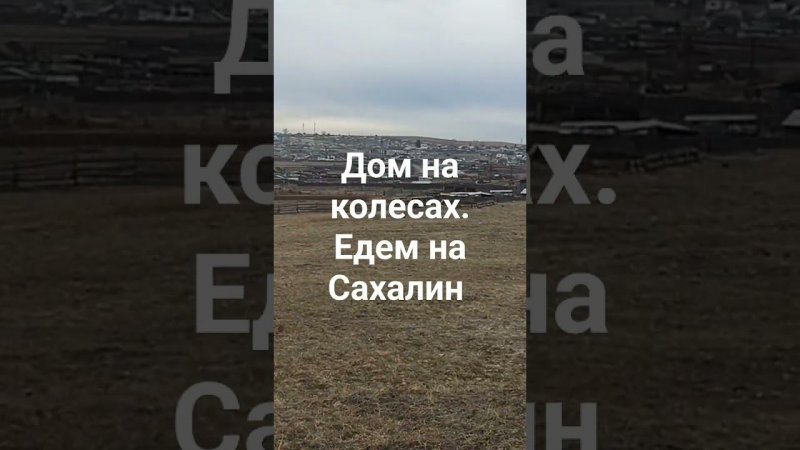 остановились на ночёвку. дом на колесах