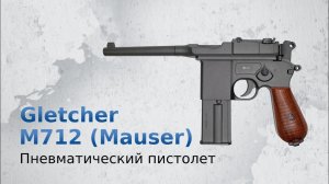 Пневматический пистолет Gletcher M712 (Mauser)