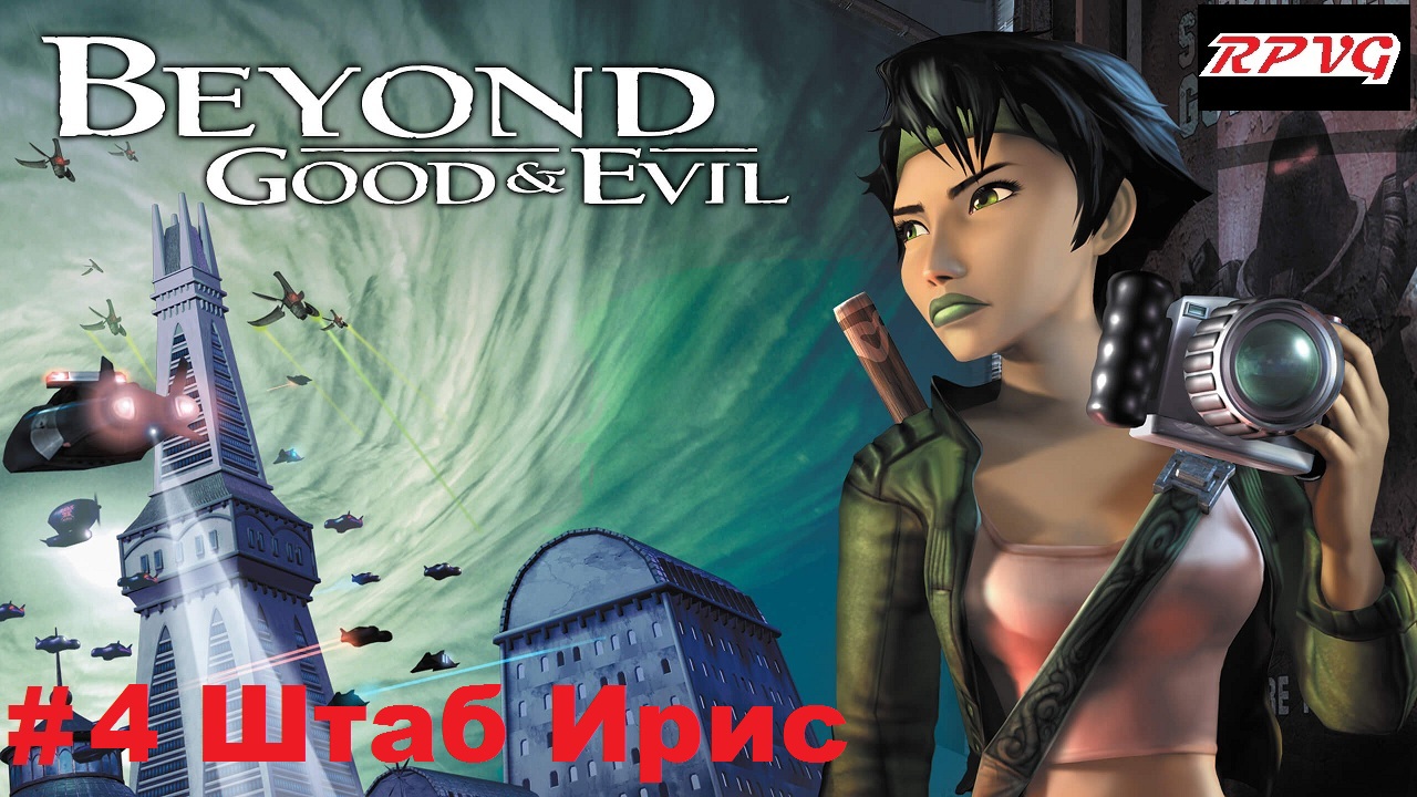 Прохождение Beyond Good and Evil - Серия 4: Штаб Ирис