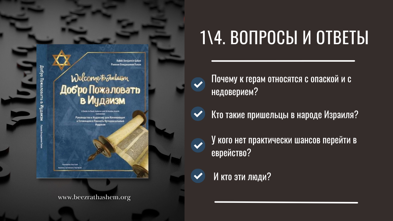 1\4  Почему к герам относятся с опаской и с недоверием?  | Раввин Лев Лэйб Лернер