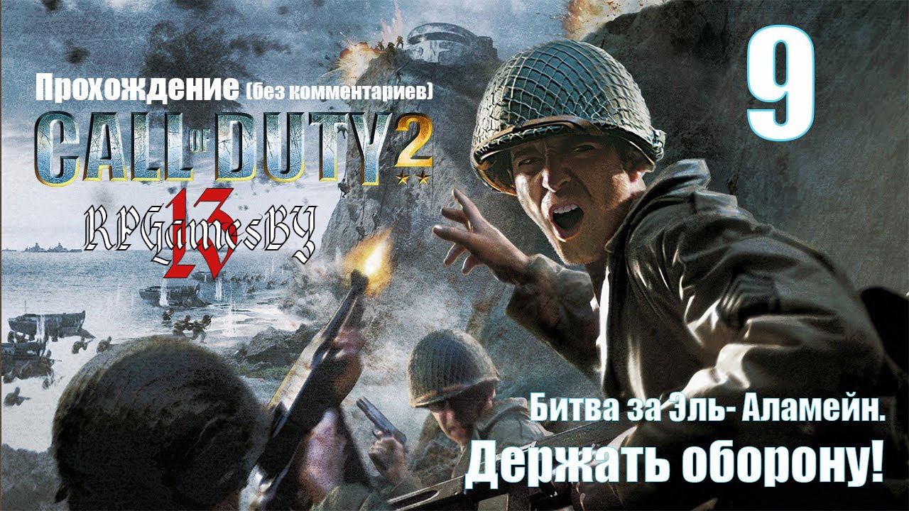 Прохождение Call of Duty 2 #9 Держать оборону (Битва за Эль-Аламейн).