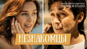 Короткометражный фильм «Незнакомцы» | Озвучка DeeaFilm