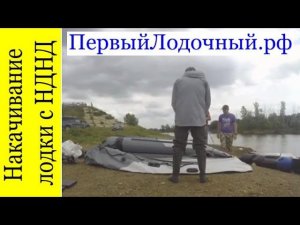 Накачивание НДНД лодки 380 см за 8 минут! На примере Лоцман М 380 НДНД Уфимского производства
