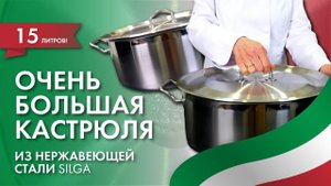 ОЧЕНЬ БОЛЬШАЯ КАСТРЮЛЯ из нержавеющей стали от SILGA