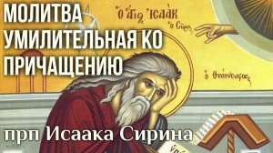 Молитва умилительная перед Причащением св. Исаака Сирина читает Максим Каскун