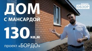 Обзор серийного дома из кирпича с мансардой по проекту БОРДО.