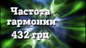 Исцеляющая частота 432 грц // гармония с мирозданием