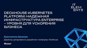 Deckhouse Kubernetes Platform: надежная инфраструктура Enterprise-уровня для ускорения бизнеса