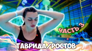 VLOG ТАВРИДА / РОСТОВ часть 3