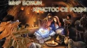 Ide zwiezda czudna - Orthodox Christmas Song - Православное Рождество Песня