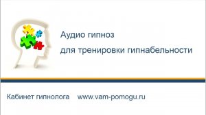 Гипноз слушать бесплатно для тренировки гипнабельности