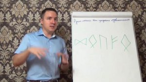 Евгений Грин — Руны магии — Как продать недвижимость
